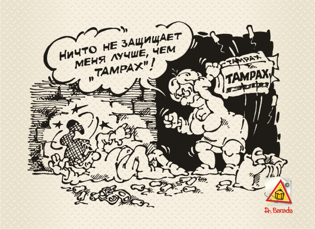 Карикатура - Надежная защита