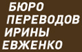 Бюро переводов Ирины Евженко