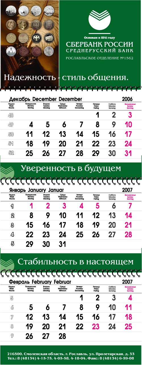 Квартальный календарь для СБЕРБАНКА России