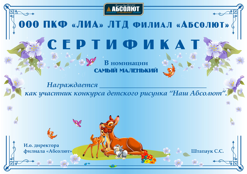 Сертификат для Абсолюта ( детский конкурс)