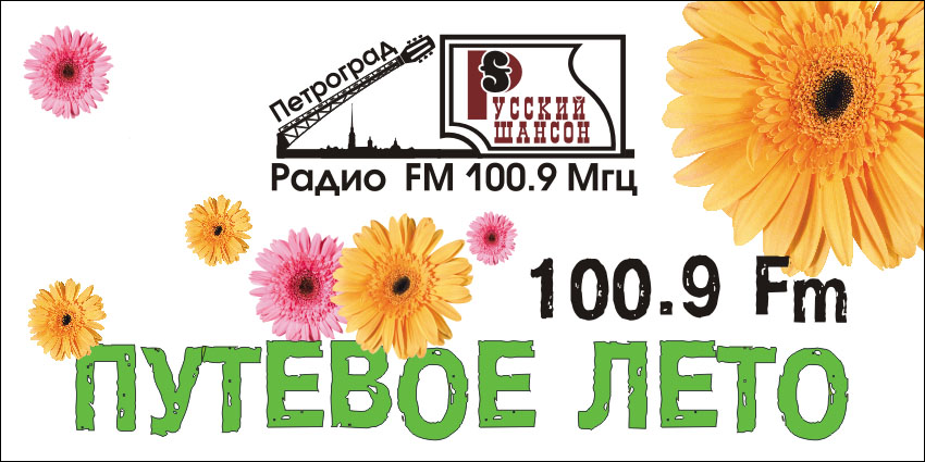 Рекламный щит 3х6 "Радио Шансон"