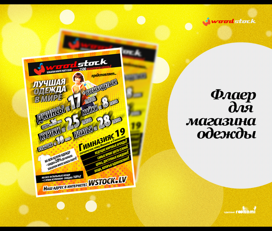 Листовки магазина одежды