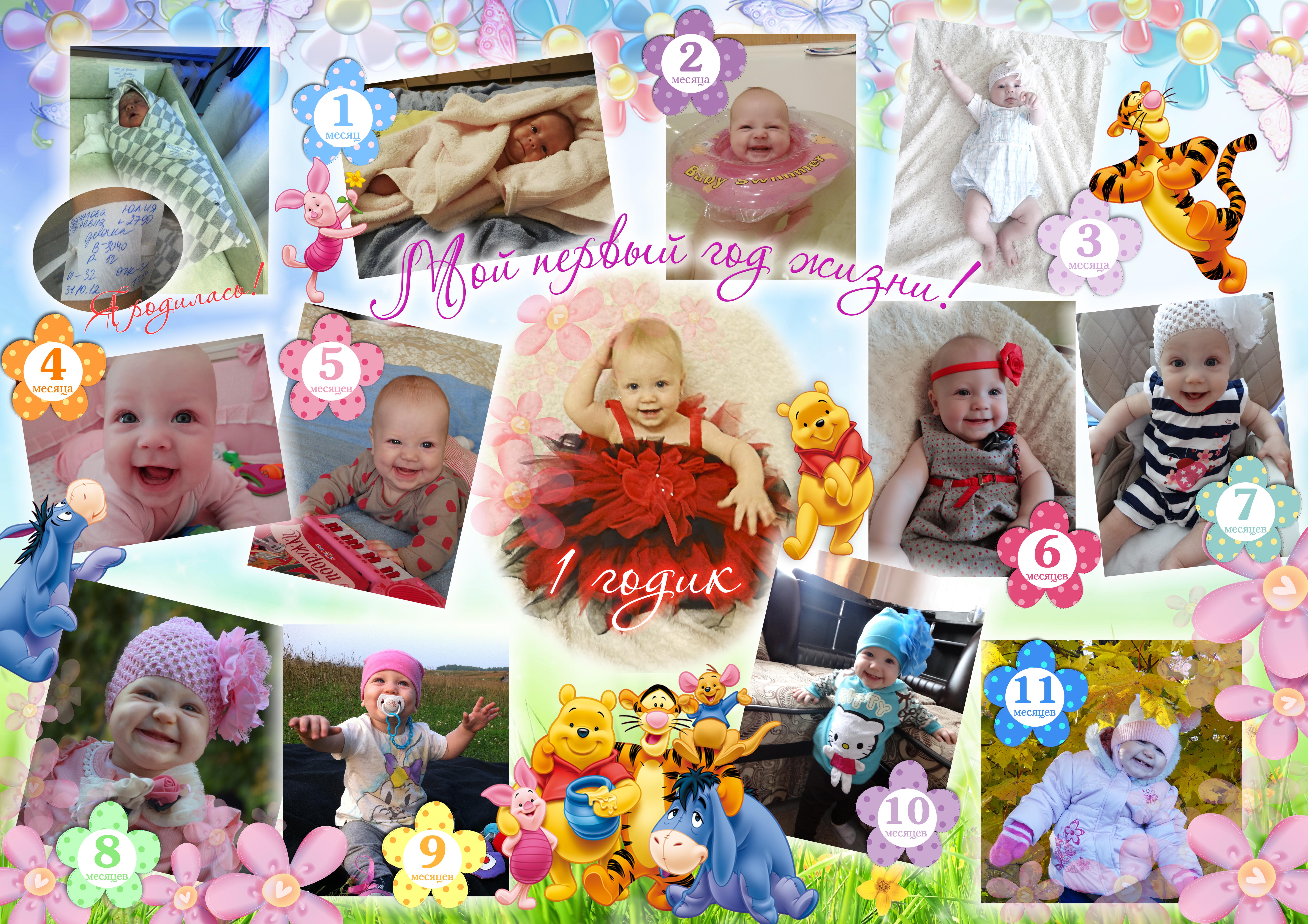 Фотоколлаж "1 год"