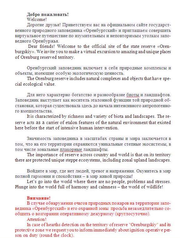 Перевод сайта заповедника "Оренбургский"