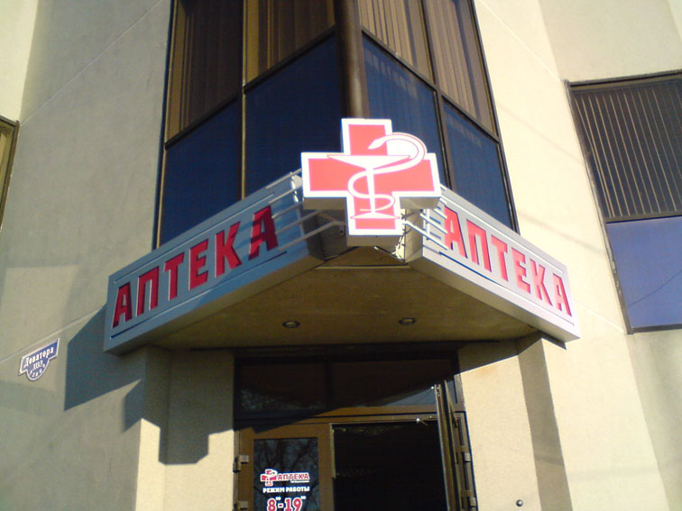 вывеска аптеки