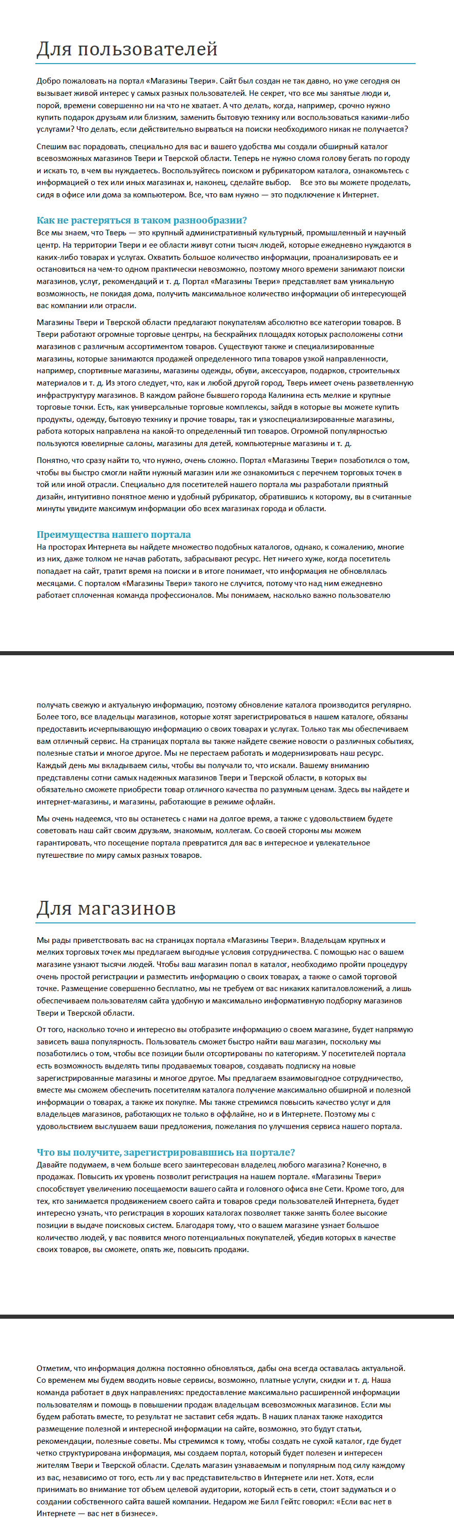 Информация о портале "Магазины Твери"