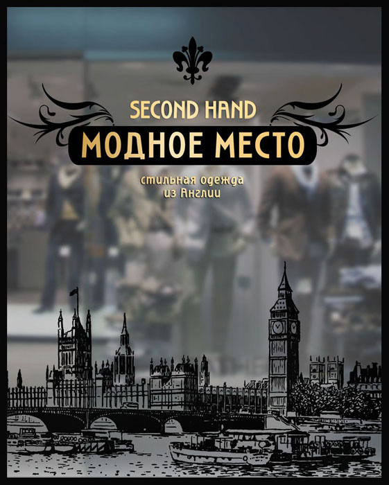 Витрина для модного секонд-хэнда