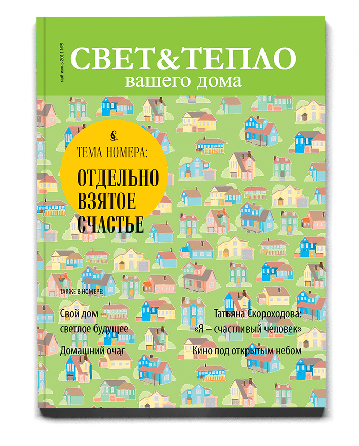 Обложка для журнала "Свет и тепло"