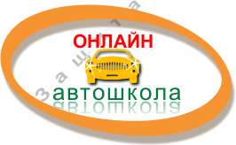Автошкола онлайн
