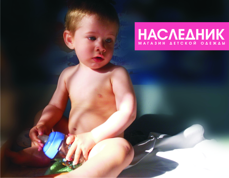 Постер для магазина детской одежды "Наследник"