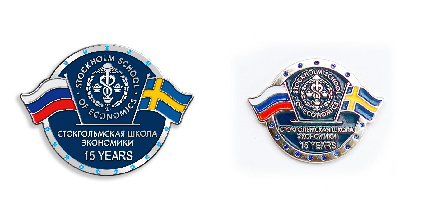 значок "Стокгольмская школа экономики 15 лет"