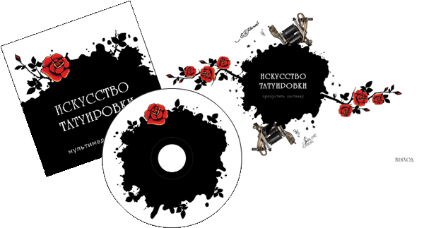 Мультимедийный диск "История Татуировки"