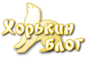 Логотип проекта "Хорькин блог"