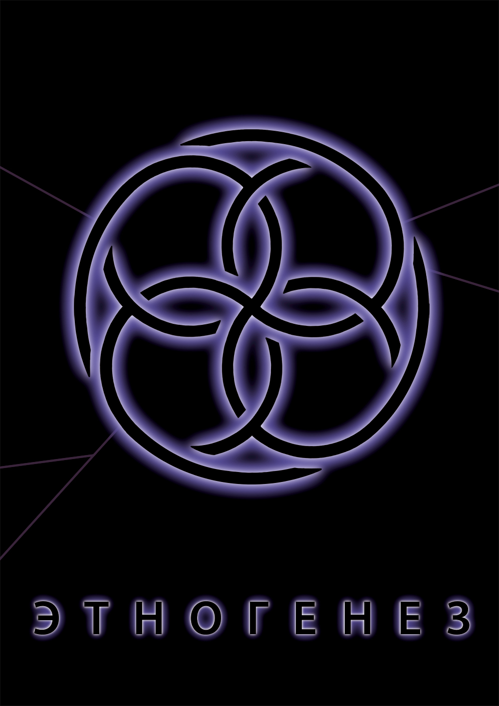 футболки для проекта "Этногенез"