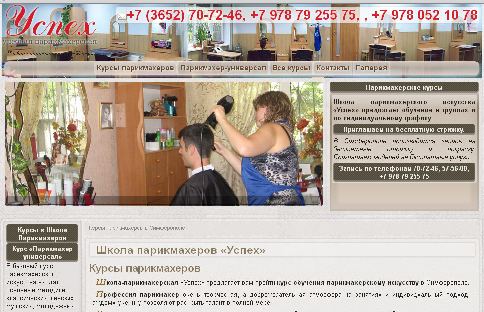 Школа парикмахеров «Успех»