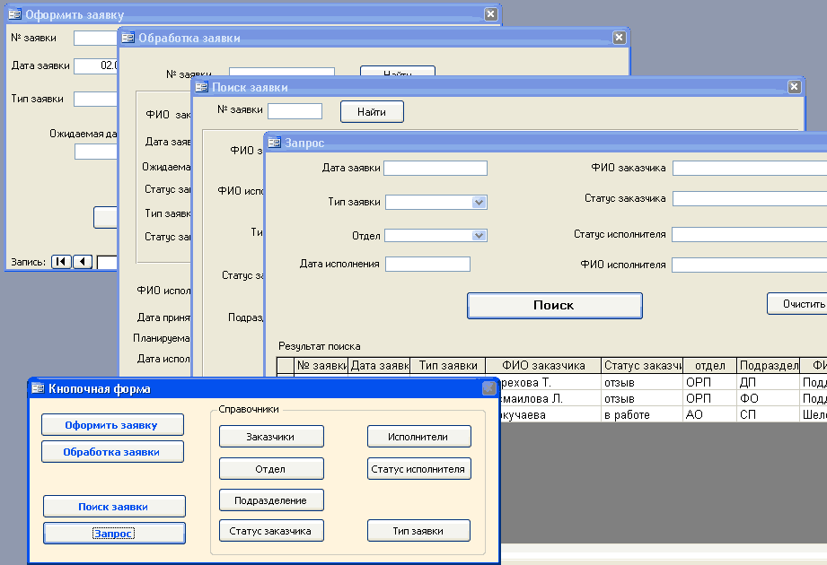 Access. БД заказчик->заявка->исполнитель