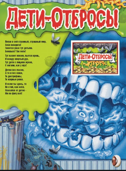 Адаптация текстов первого в России альбома Garbage Pail Kids