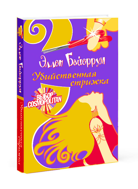 Дизайн обложки книги "Убийственная стрижка" издательства АСТ