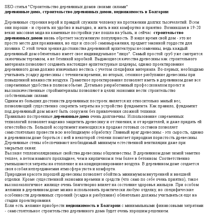 SEO-статья "деревянные дома"