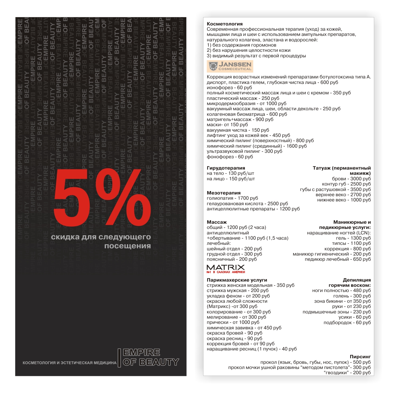 листовка «скидка» для салона красоты «Империя красоты»