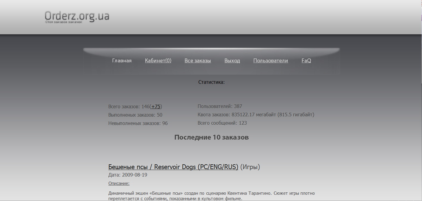 Orderz - Стол заказов закачек