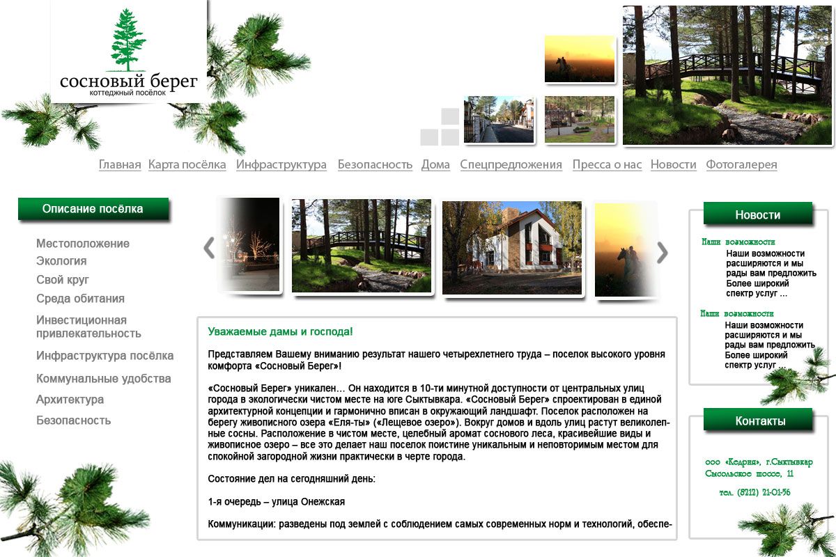 Редизайн сайта посёлка "Сосновый берег"