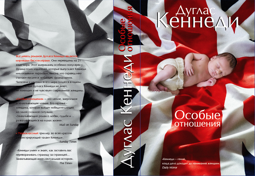 "Особые отношения" Дуглас Кеннеди