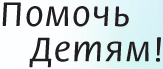 Благотворительный фонд помощи детям -сиротам