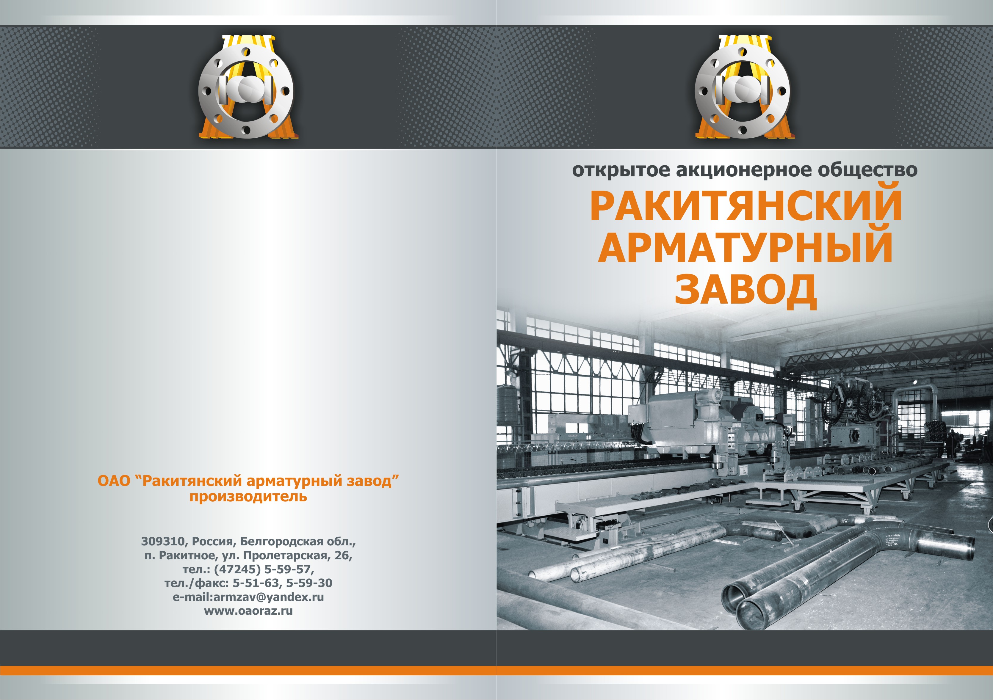 Буклет "Ракитянского арматурного завода"