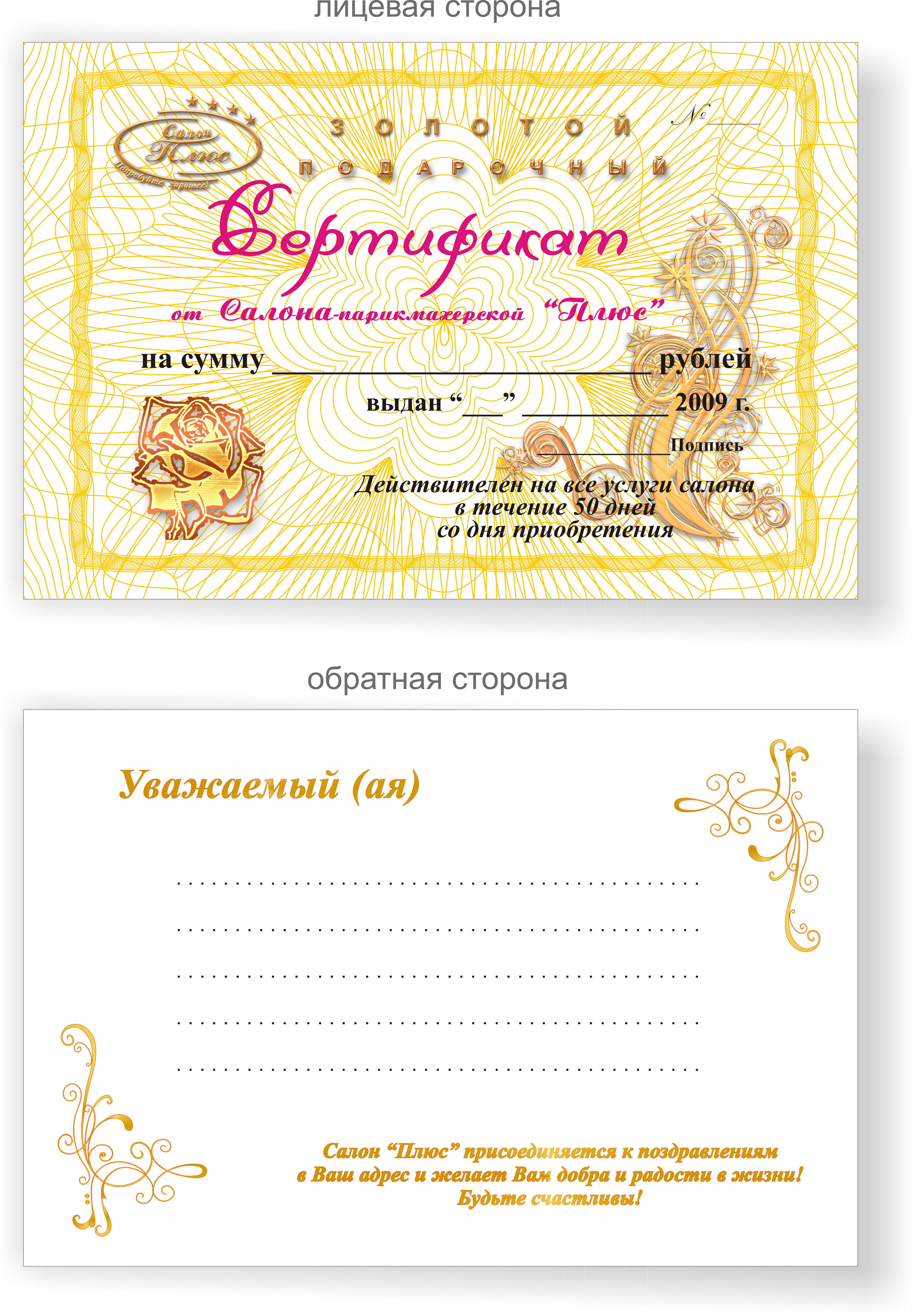 золотой сертификат для Салона-парикмахерской "Плюс"