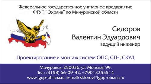 ФГУП Охрана визитка
