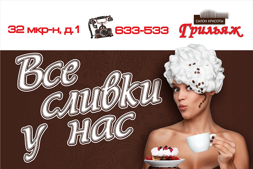 Сити-формат для салона красоты "Грильяж"