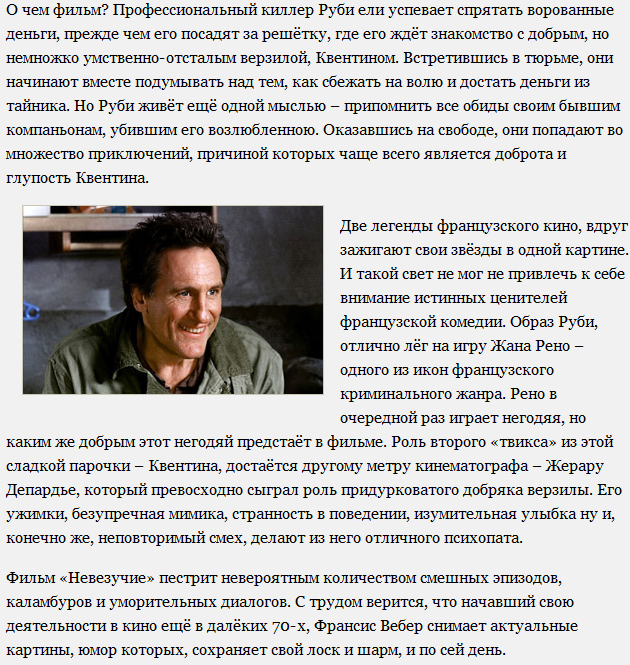 "Невезучие" – Жан Рено и Жерар Депардье