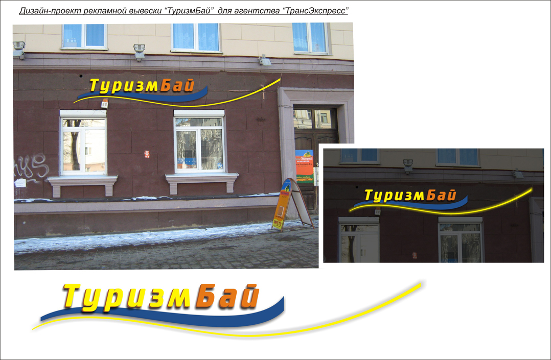 дизайн-проект рекламной вывески "ТуризмБай"