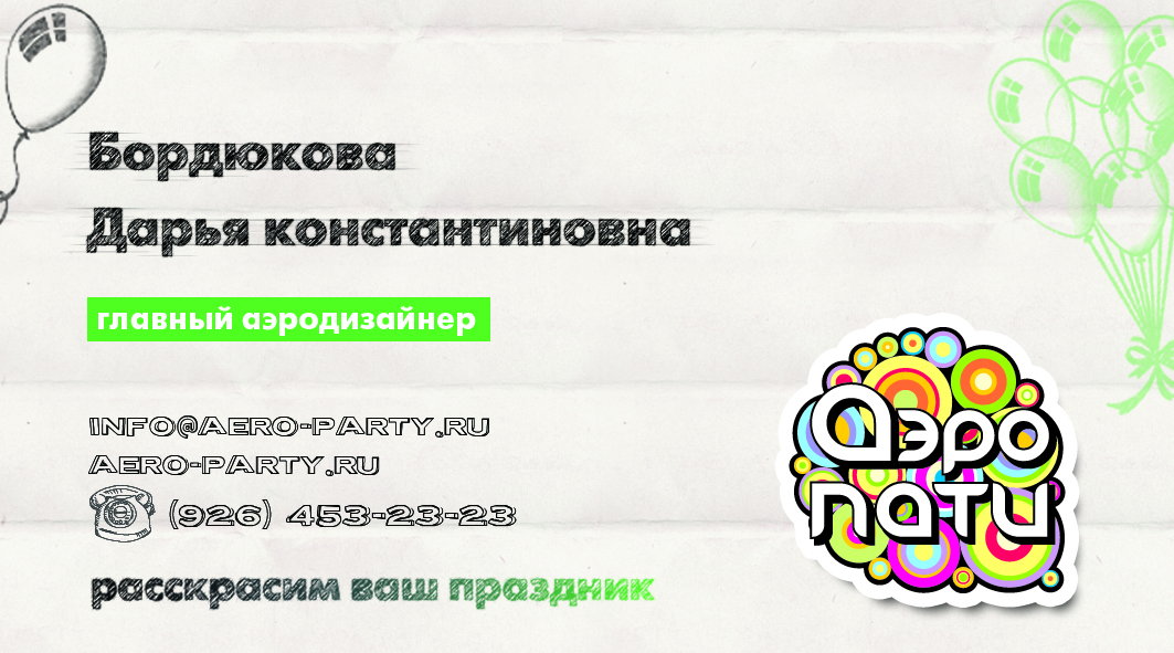 Визитки для Аэропати
