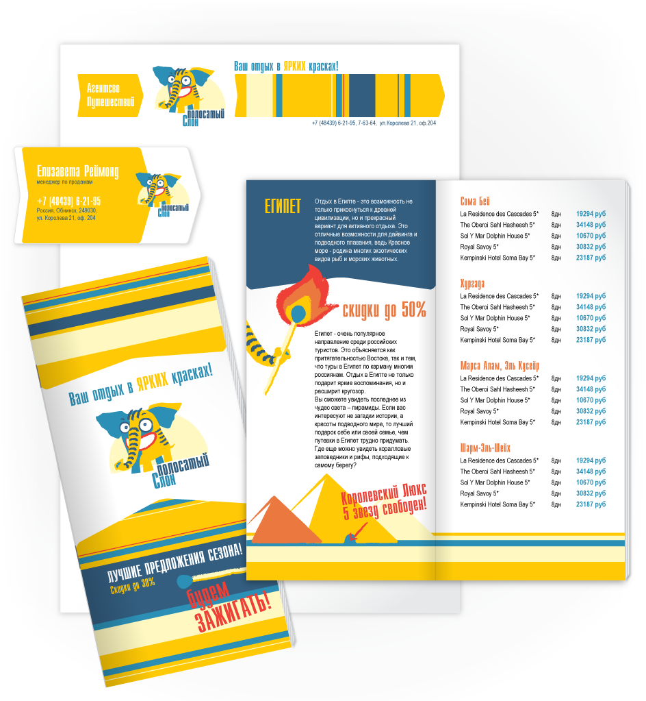 Агентство путешествий "Полосатый Слон"