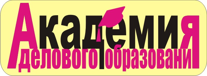 Академия Делового Образования