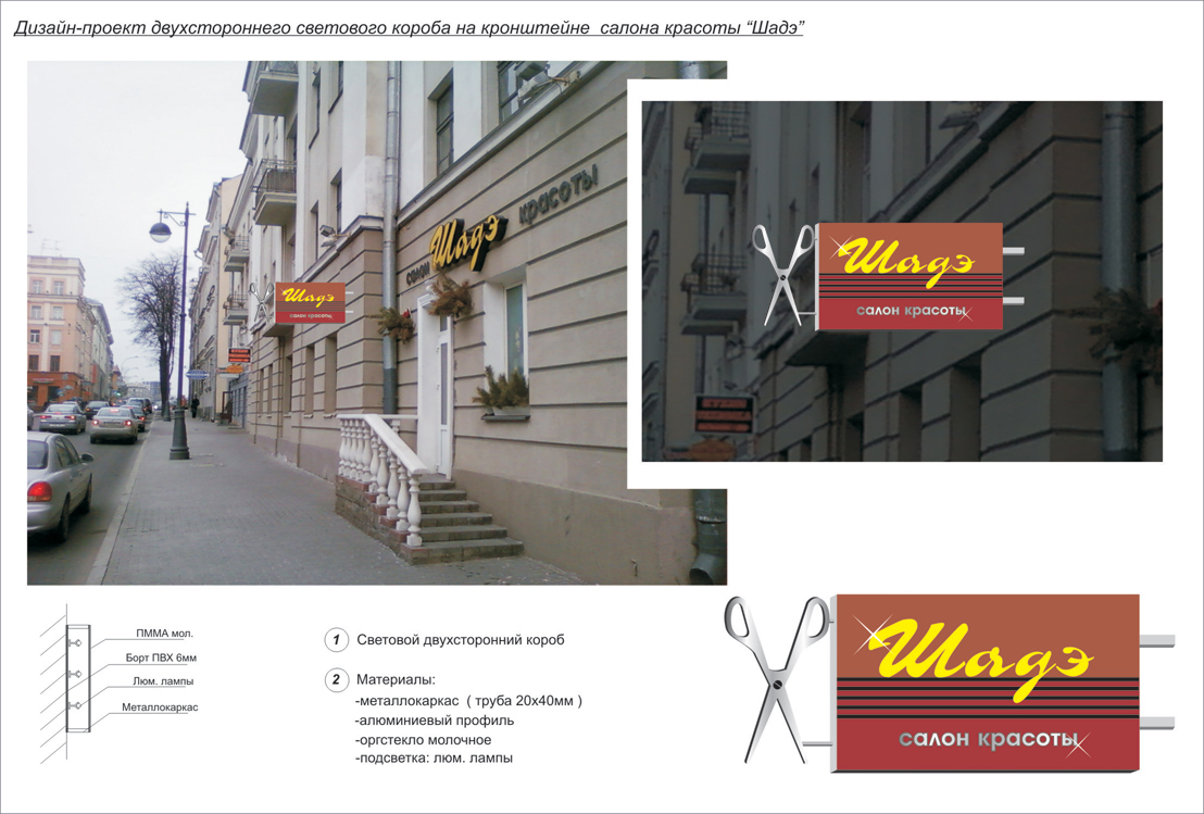 дизайн-проект двухстороннего светового короба на кронштейне "Шадэ