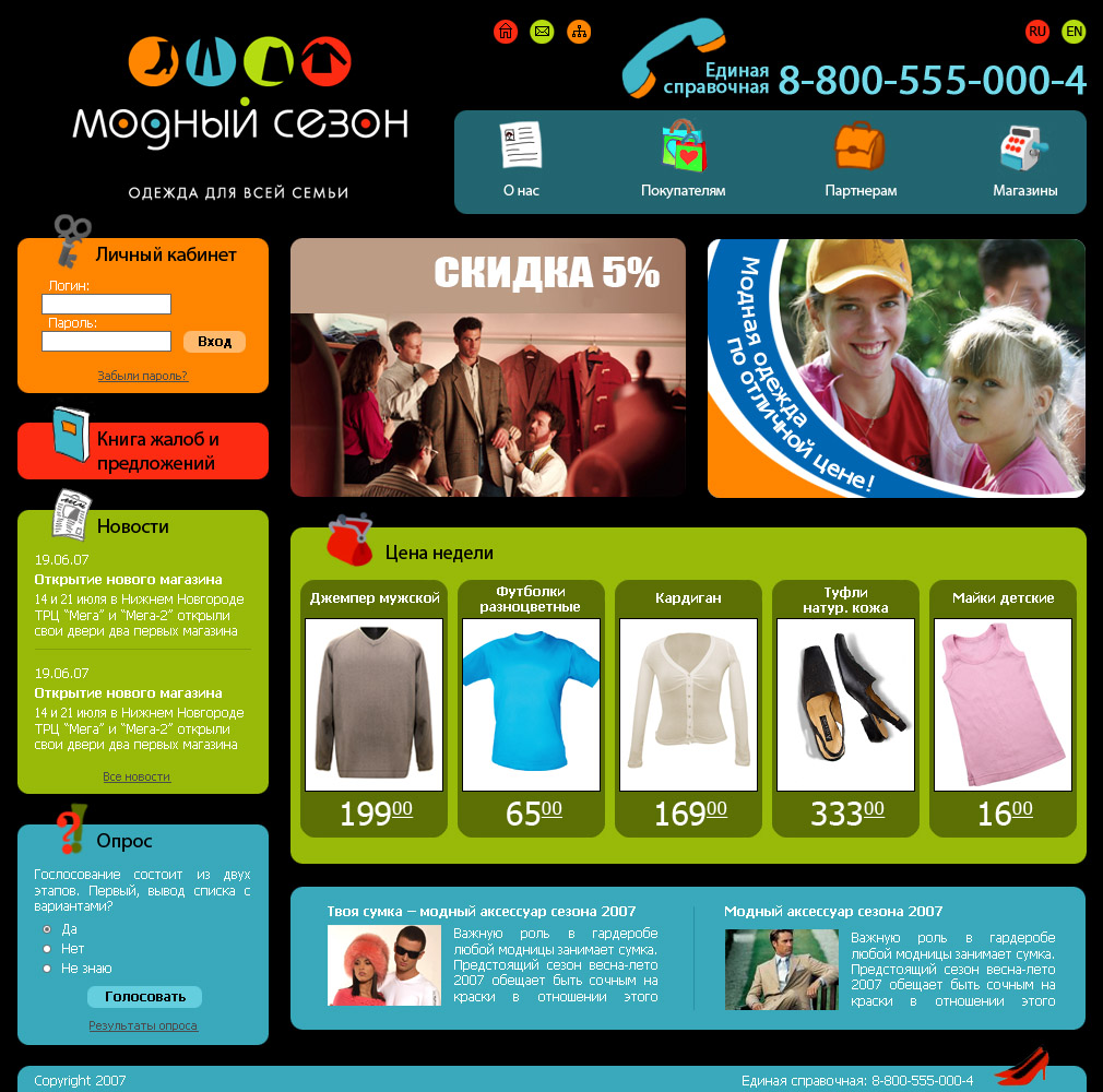Сайт сети магазинов одежды "Модный сезон"