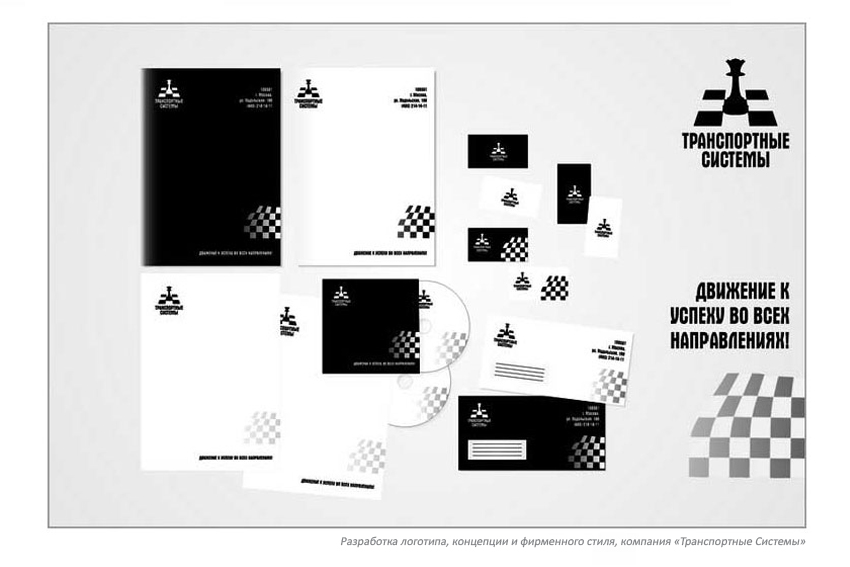 «Транспортные системы». Логотип, фирменный стиль.