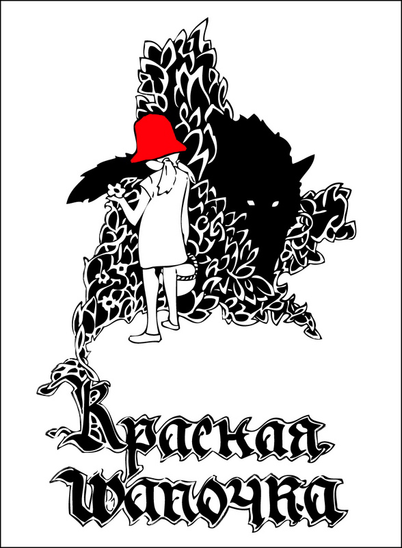 Красная шапочка