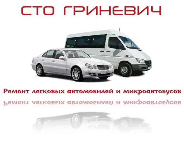 СТО ГРИНЕВИЧ