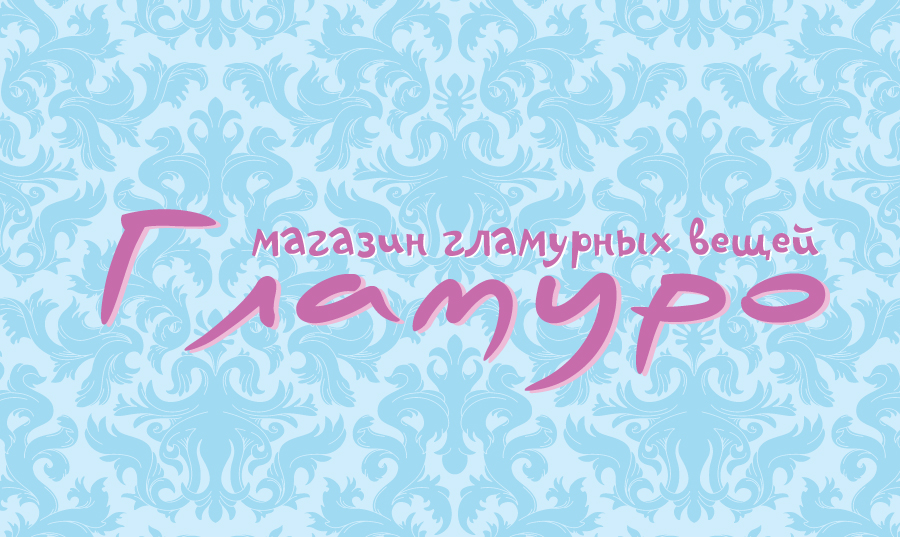 Магазин гламурных вещей Гламуро