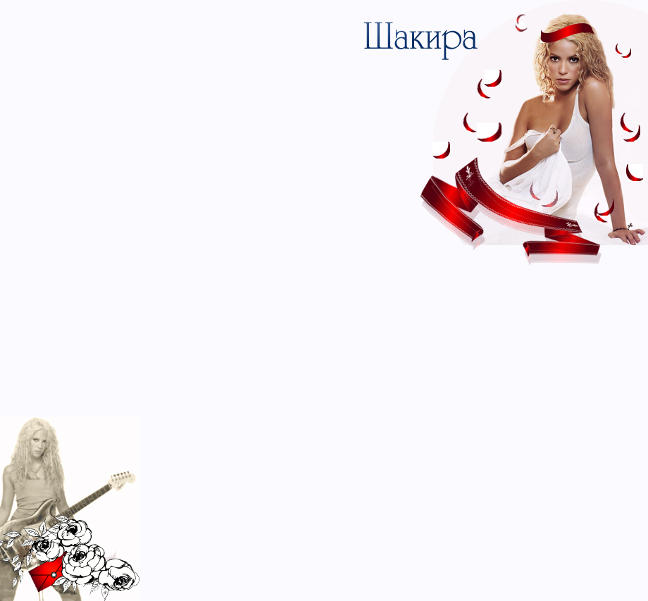 Тема 5 - Фан-клуб Шакиры