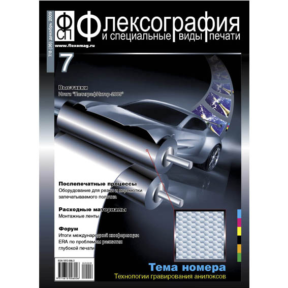 Обложка журнала "Флексография"