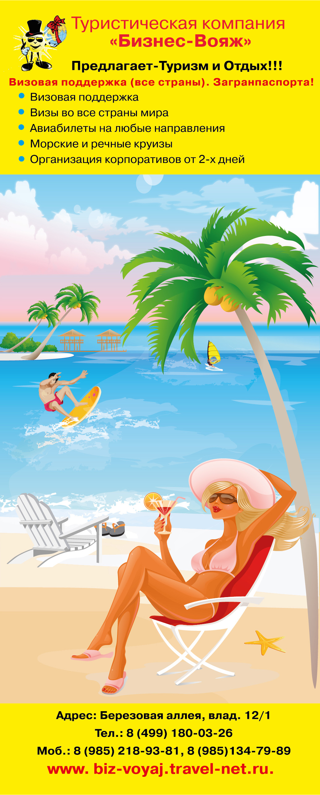 Штендер для туристической компании "Бизнес-Вояж"