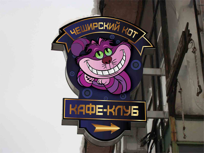 Вывеска для "Чеширский Кот"