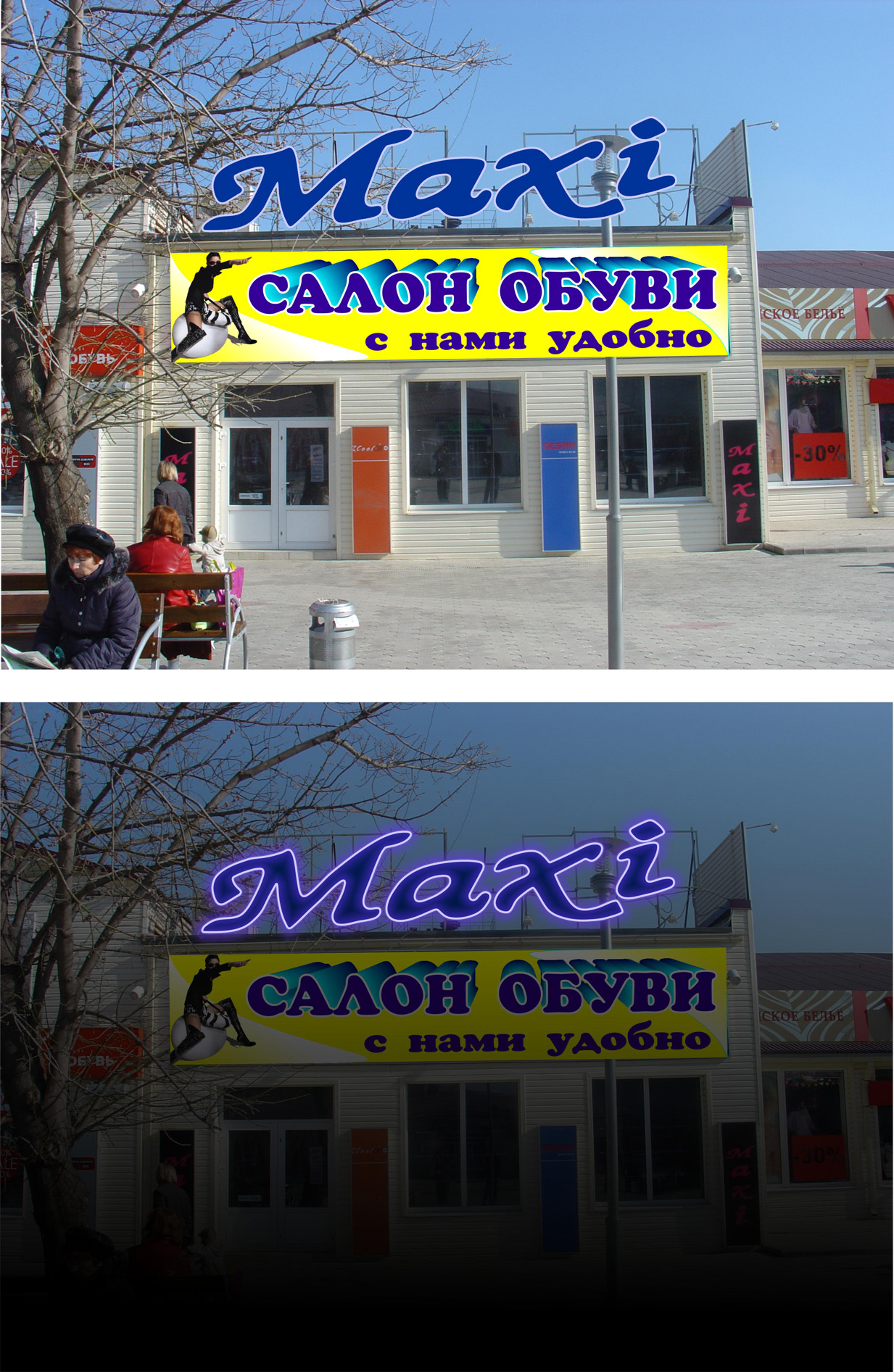 магазин обуви "Макси"