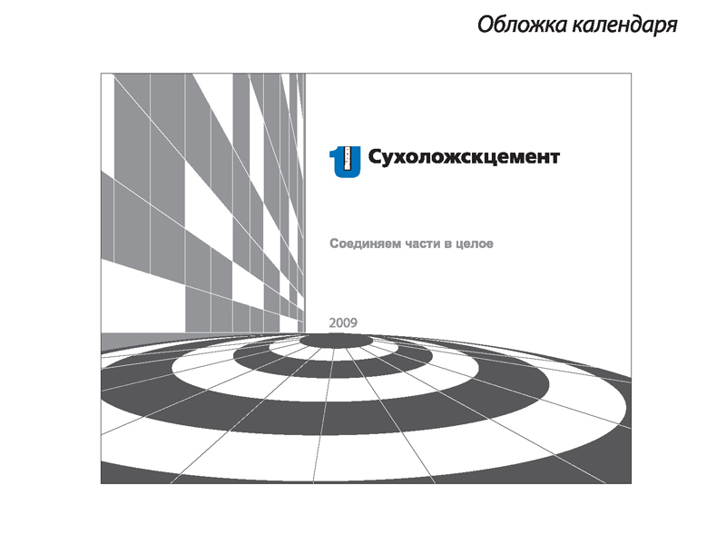 обложка календаря для «сухоложскцемента», ребрендинг buzzi unicem