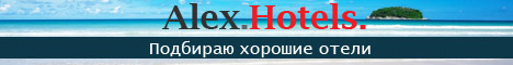 Alex.Hotels. Подбираю хорошие отели